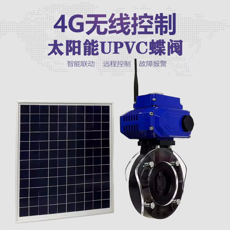 广东皓久 无线太阳能远程控制蝶阀 光伏板发电 精准控制 开关迅速 农田灌溉